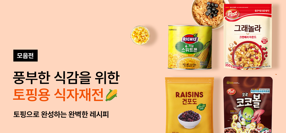토핑용 식자재전