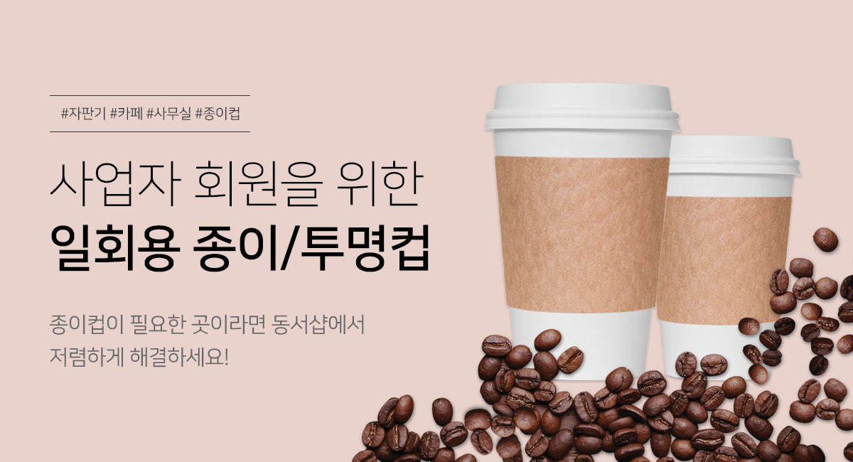 사업자 회원을 위한 일회용 종이/투명컵