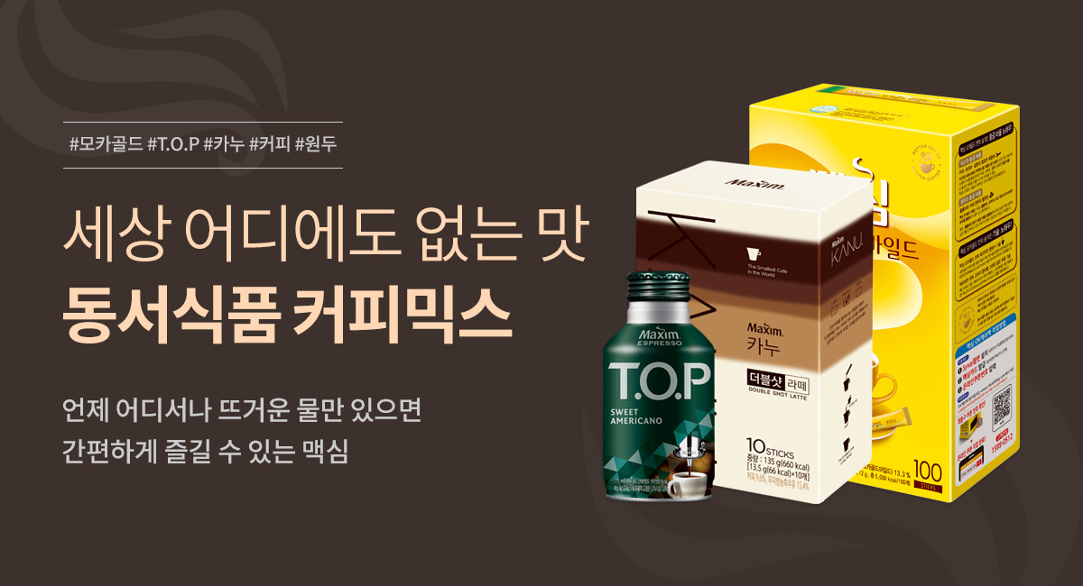 세상 어디에도 없는 맛 커피믹스