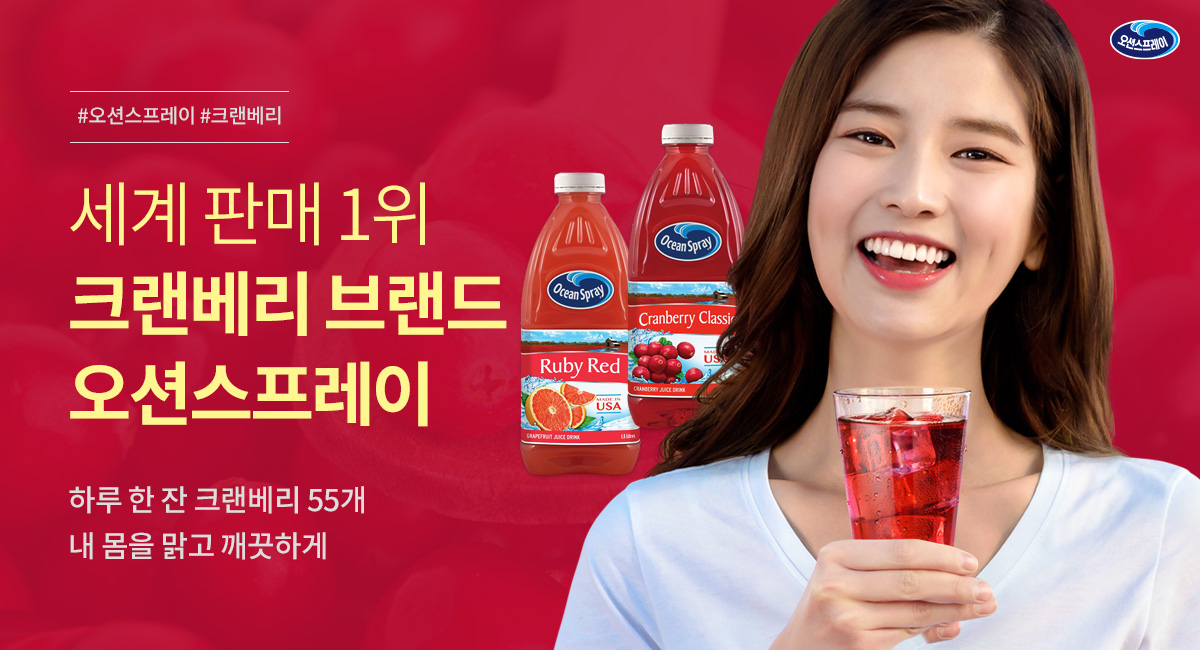 세계 판매 1위 크랜베리 브랜드 오션스프레이