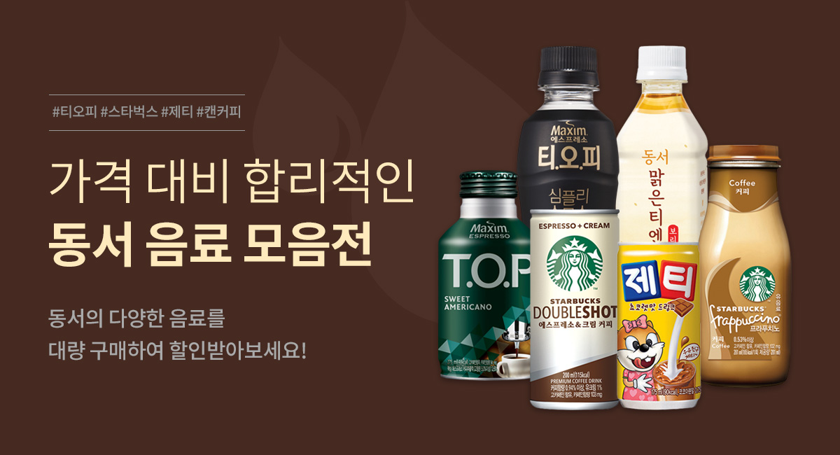 가격 대비 합리적인 동서 음료 모음전