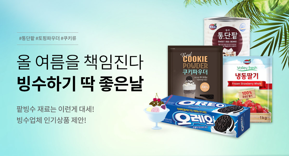 올 여름을 책임진다 빙수하기 딱 좋은날