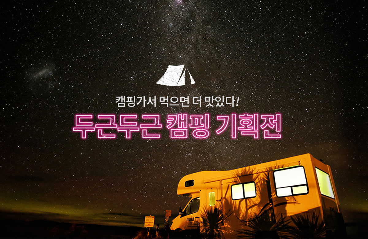 캠핑기획전