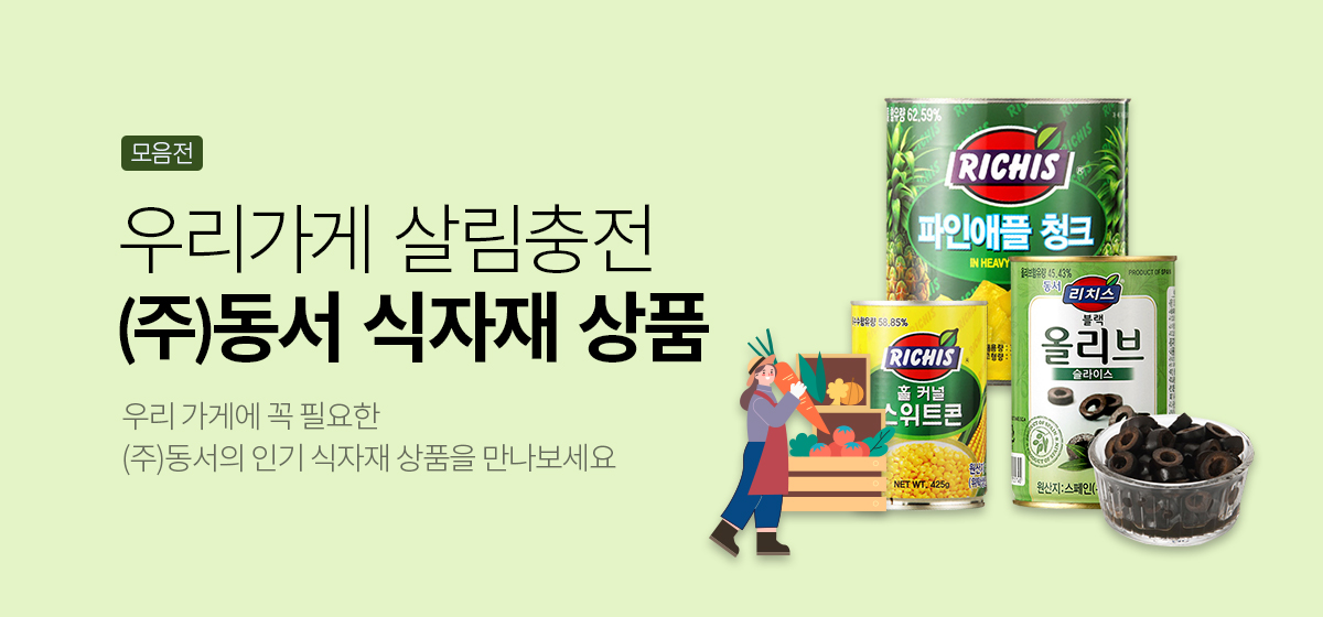 식자재 기획전