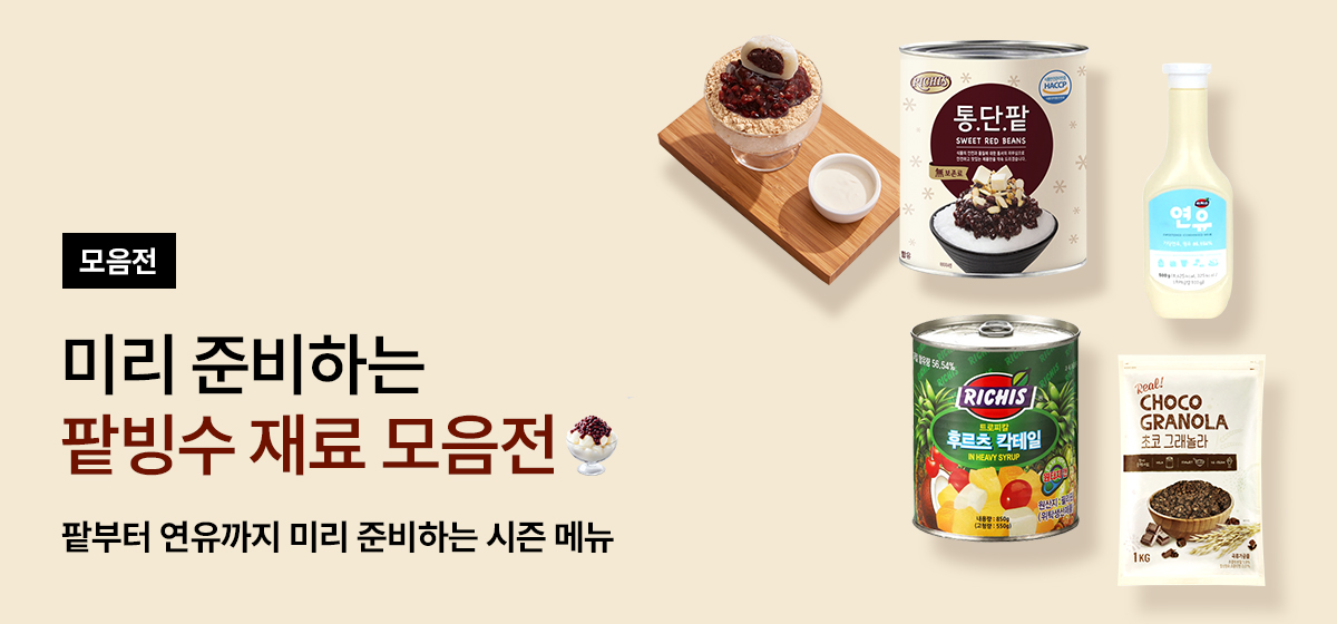 팥빙수 재료 모음전