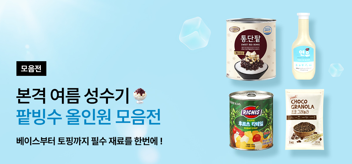 팥빙수 올인원 모음전